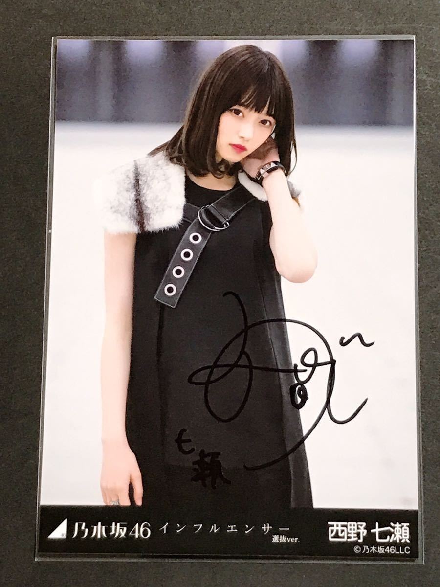 乃木坂46 西野七瀬 インフルエンサー 直筆サイン入り 生写真