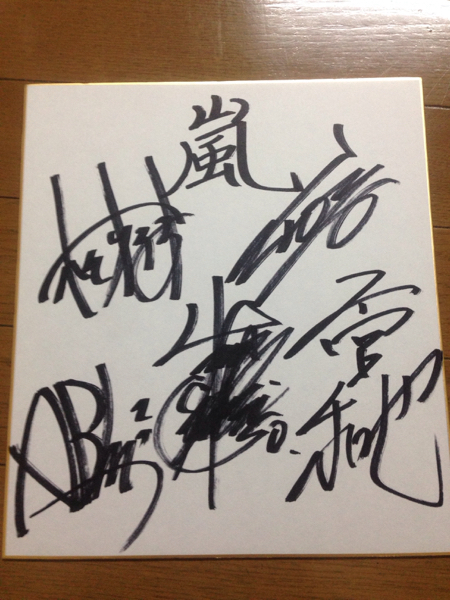 嵐 二宮和也 サイン色紙 嵐 二宮和也 直筆サイン色紙 売却済】嵐（相葉