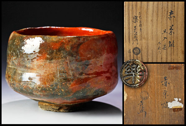 古美味】十代楽吉左衛門(旦入)造 赤茶碗 十四代識