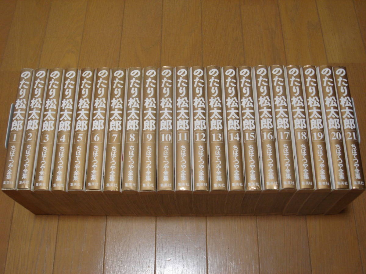 のたり松太郎 ちばてつや全集 1-21巻 全巻セット 全巻第1刷 【完結