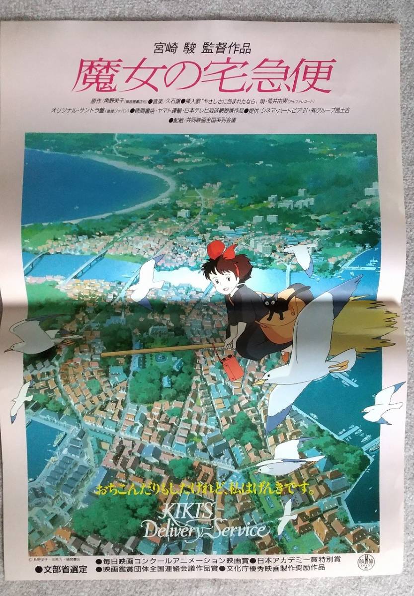 魔女の宅急便 ポスター 魔女の宅急便 アニメージュ1989年8月号付録