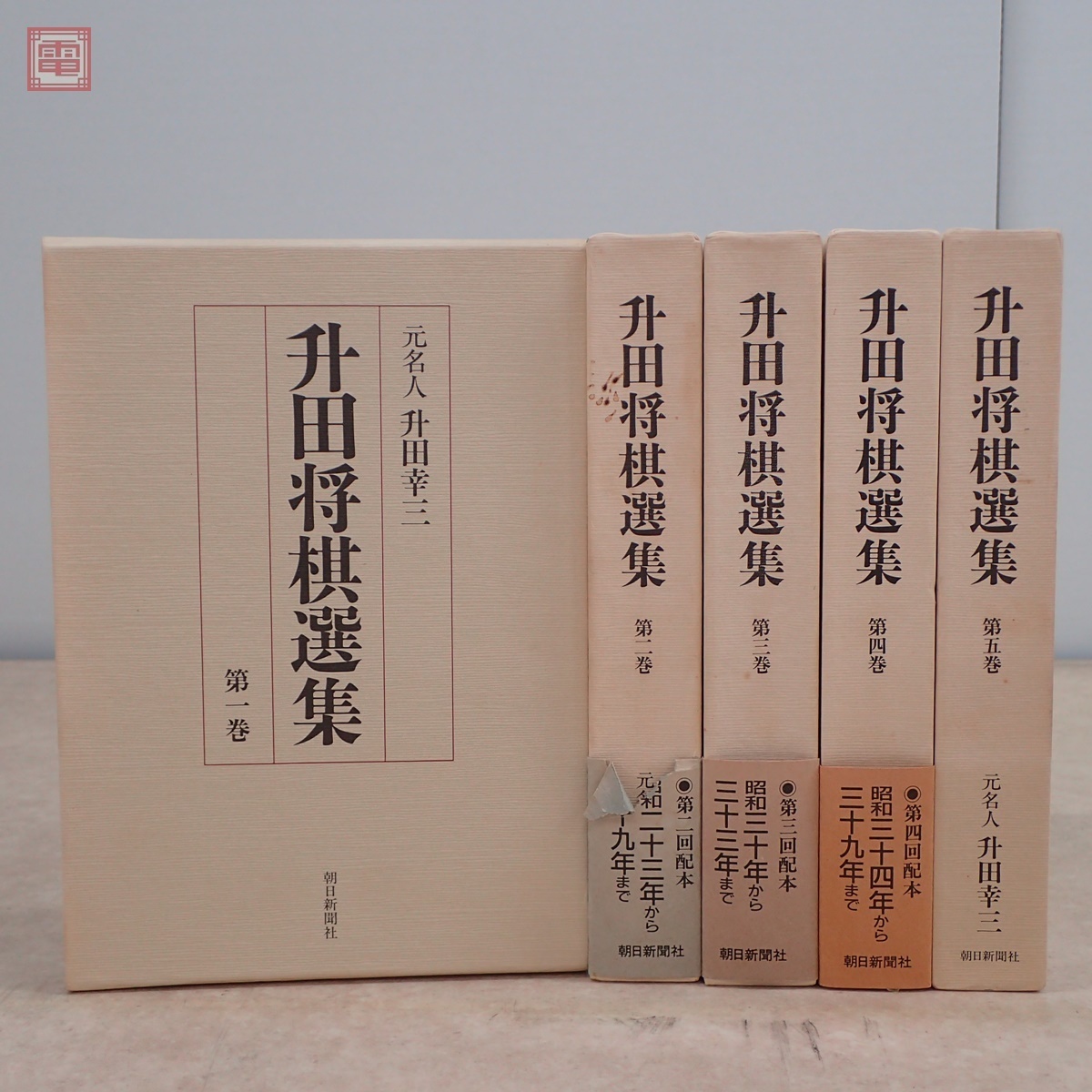 升田将棋選集 全5巻セット 帯付き 升田将棋選集 全5冊揃 月報帯付き