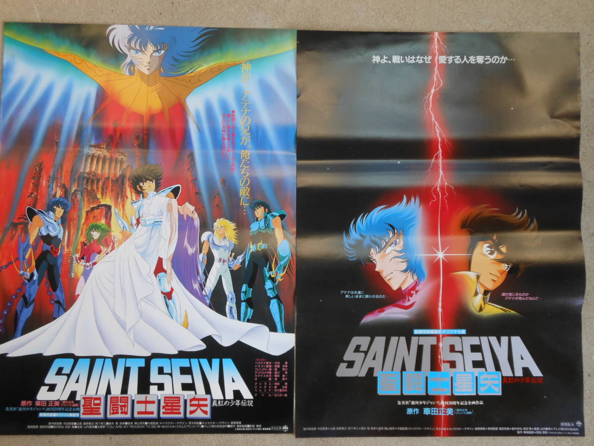 2枚セット・未使用品劇場版 映画ポスター B2サイズ 「聖闘士星矢 2