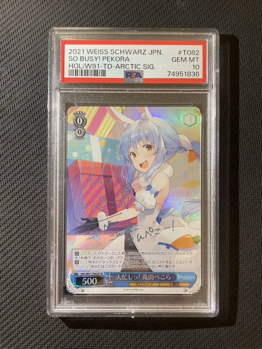 ヴァイスシュヴァルツ 大忙しっ！ 兎田ぺこら sp PSA10 ホロライブ