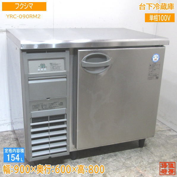 フクシマ 台下冷蔵庫 YRC-090RM フクシマガリレイ 中古厨房 フクシマ