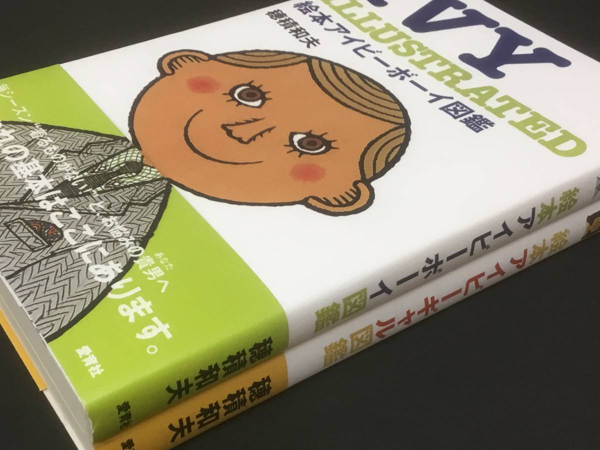 穂積和夫 著 アイビーの教科書 絵本 アイビーボーイ ギャル図鑑 2冊
