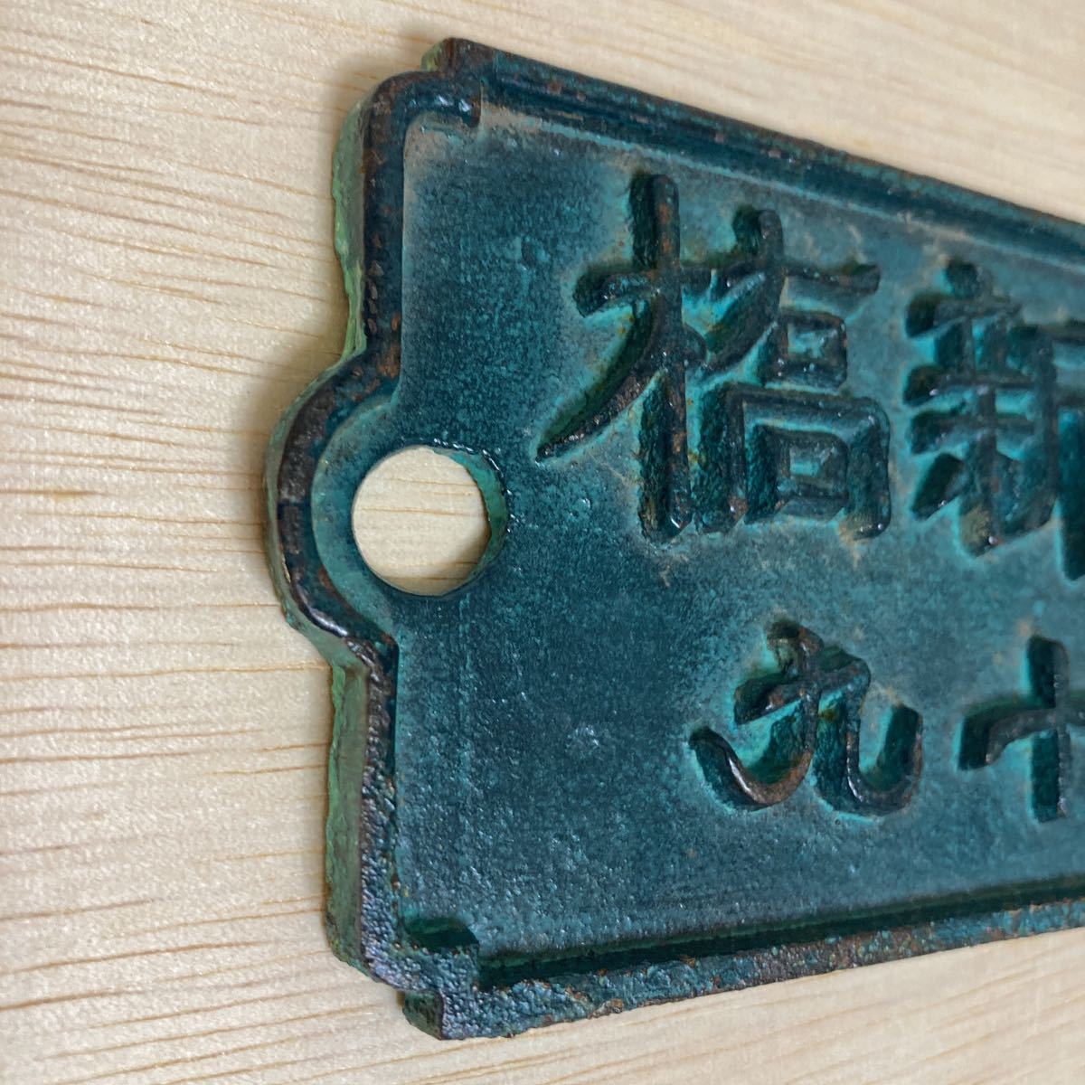 鐵道新橋大正三年鉄道プレート2枚