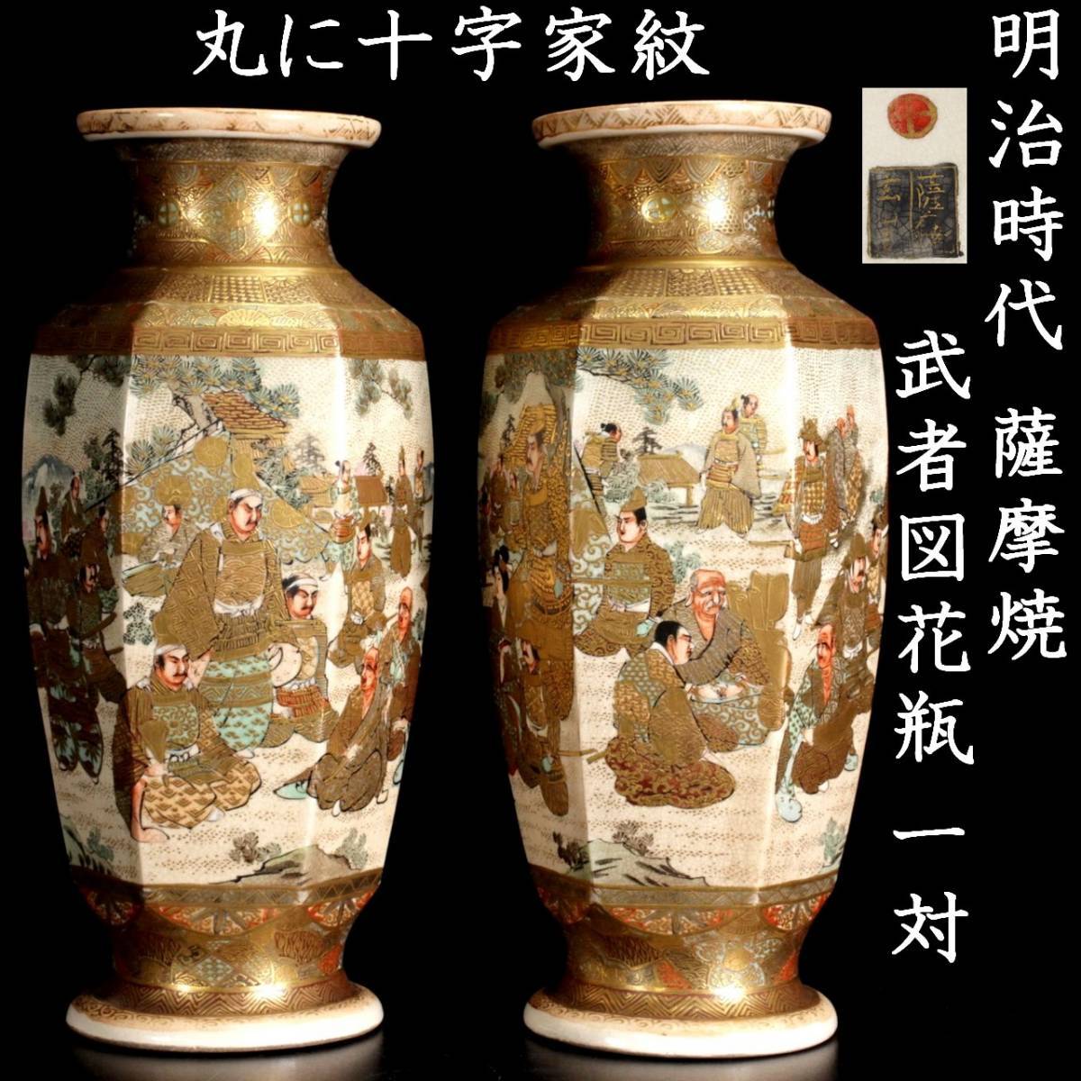 古薩摩 薩摩焼 丸十字紋 金襴手 武者図 花瓶 飾り壺 ◇楾◇