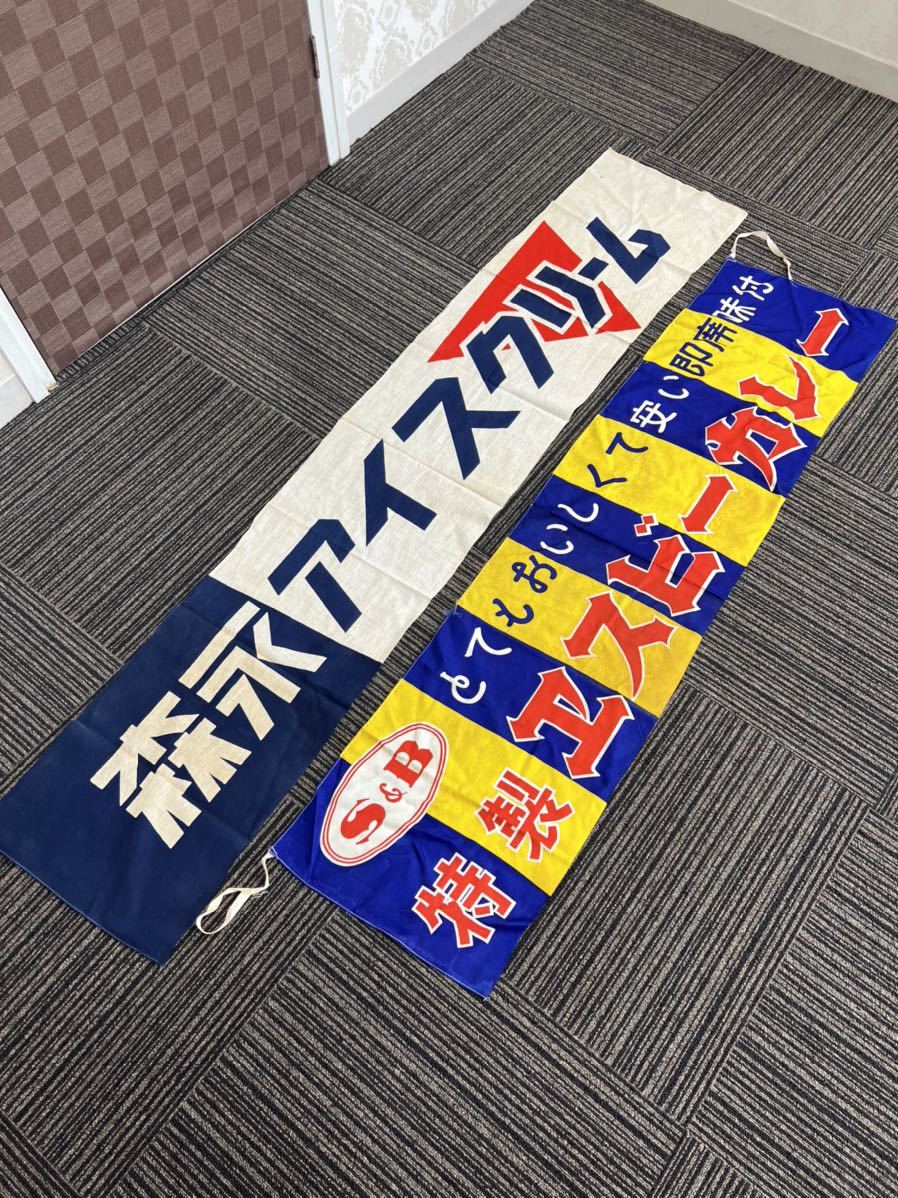 昭和レトロ 森永アイスクリーム エスビーカレー のぼり 旗 品