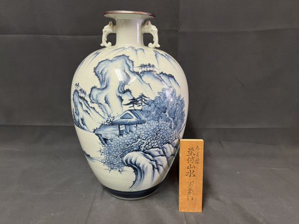 九谷焼 万象造 染付 花瓶 山水図 高さ23cm 壷 九谷焼 染付山水