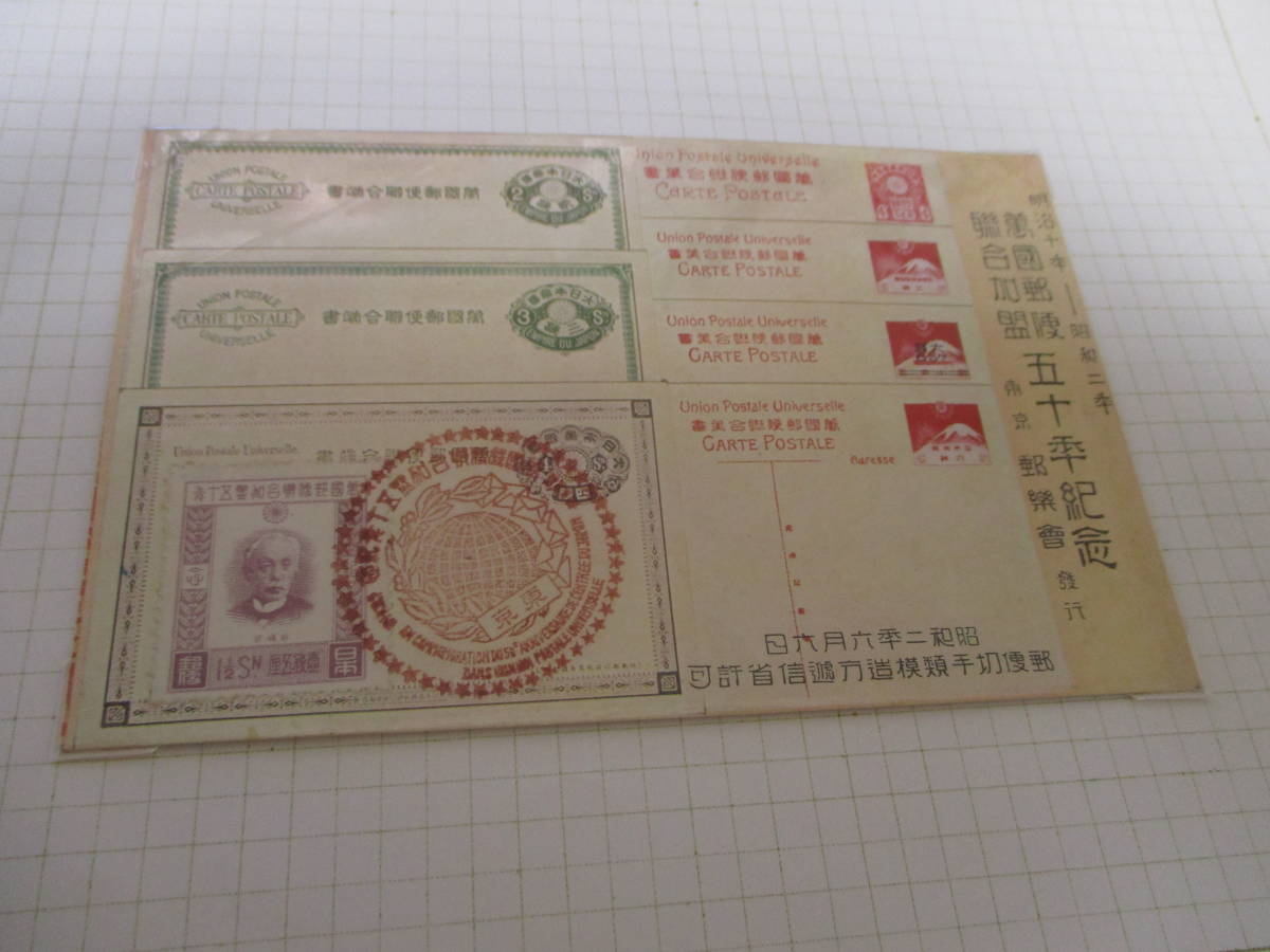 戦前切手】万国郵便連合加盟50年記念 戦前切手】万国郵便連合加盟50年