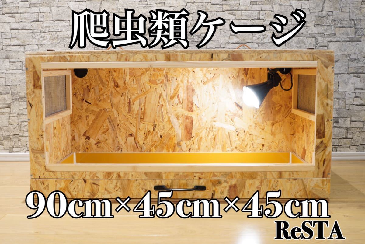 爬虫類ケージ 90cm×45cm×45cm 引き出し式 木製レール 金網窓