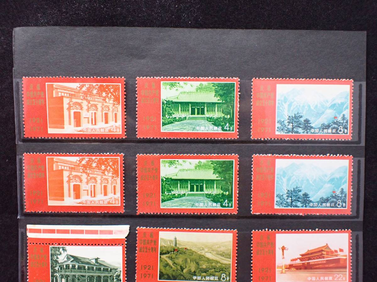 革4中国共産党50周年1971年未使用切手全9枚セット
