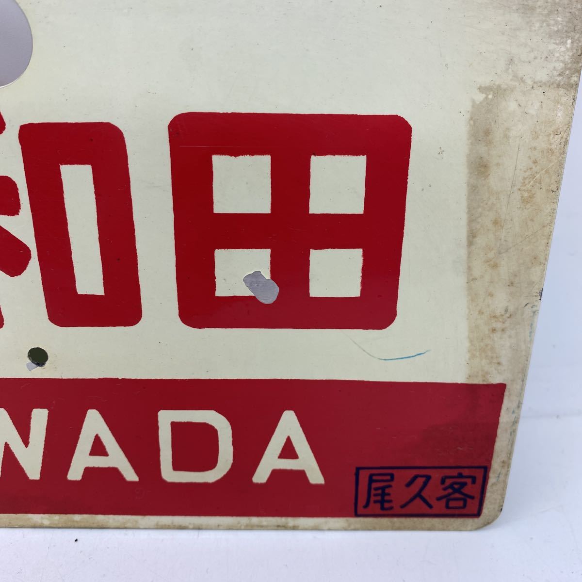 サボ愛称板（表）まつしまMATSUSHIMA（裏）十和田TOWADA