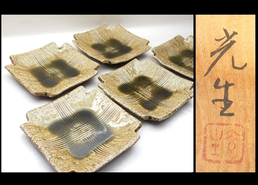 伊賀焼 櫛目組皿 5枚組(谷本光生作)