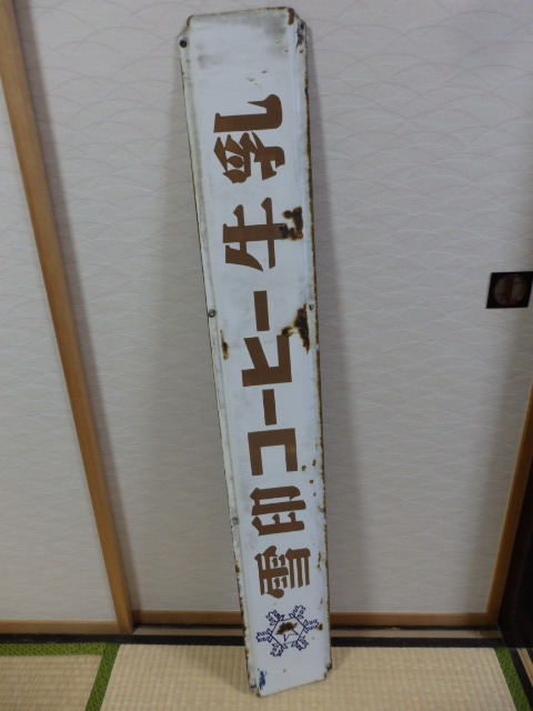 昭和レトロ ビンテージ 琺瑯看板 ホーロー看板 未使用品 日新製糖 砂糖