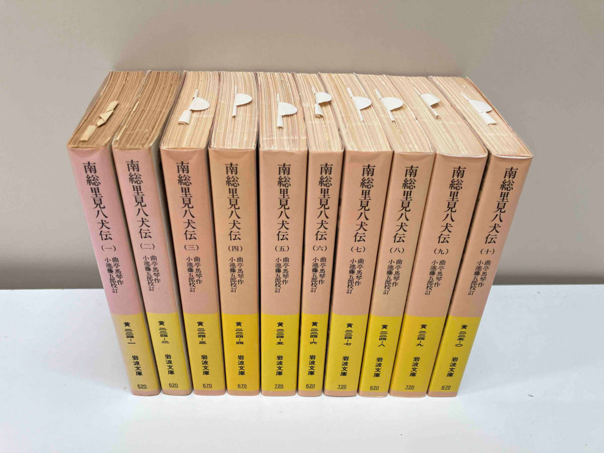 岩波文庫全10巻 南総里見八犬伝 小池藤五郎校訂 岩波文庫全