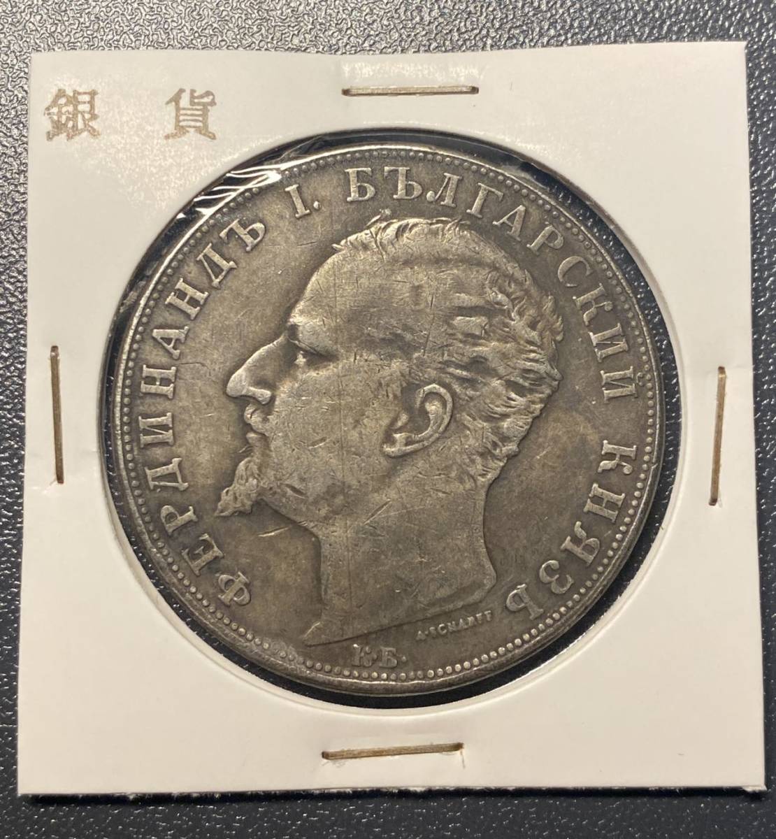 1894年 ブルガリア公国 薔薇の国 5レヴァ大型銀貨