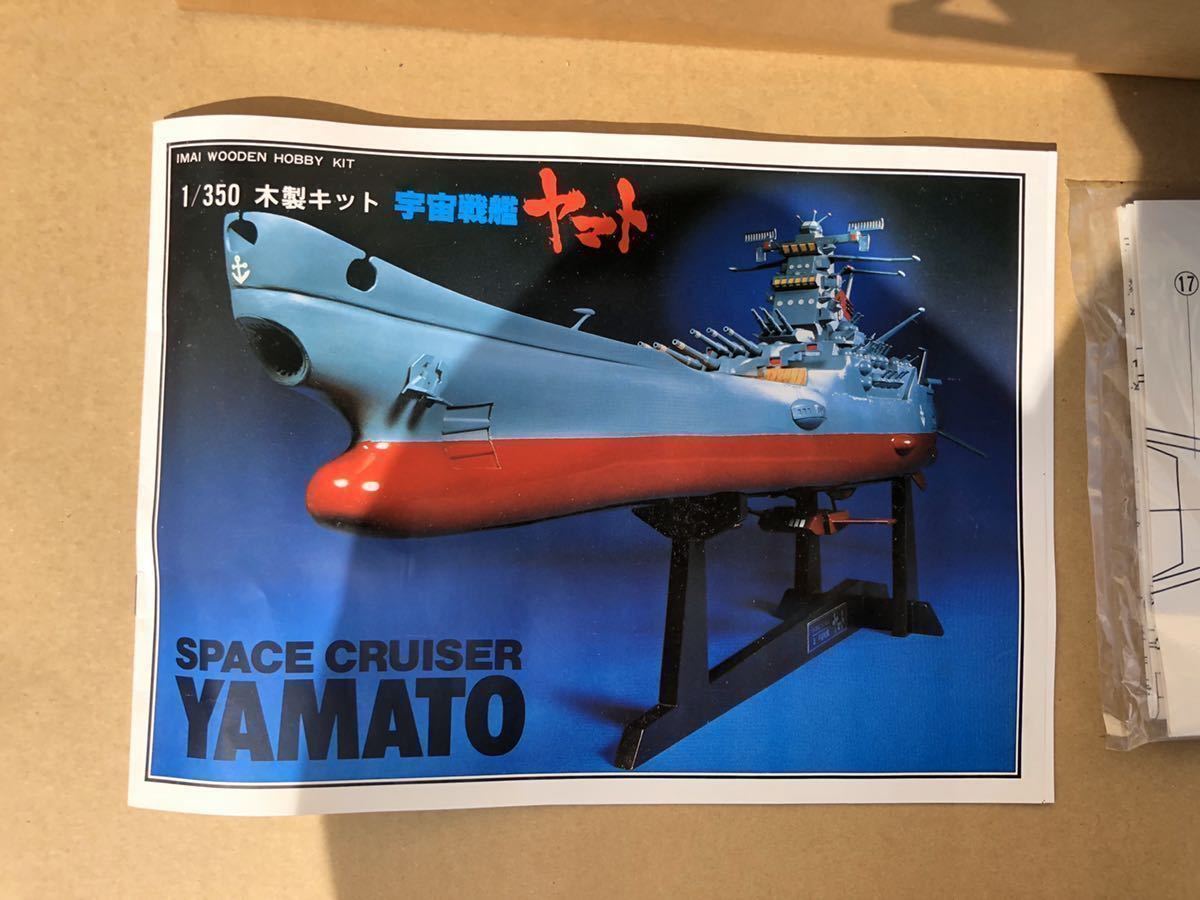 イマイ 1/350 木製模型 宇宙戦艦ヤマト 週末セール 10,000引き】宇宙