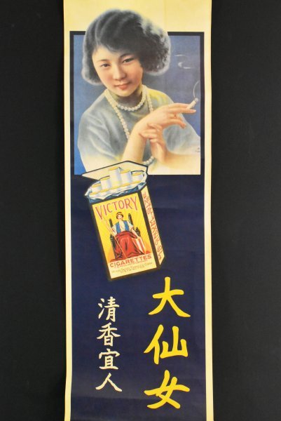 ヴィンテージ1900年代タバコタバコ広告ポスター 【印刷工芸】M9470