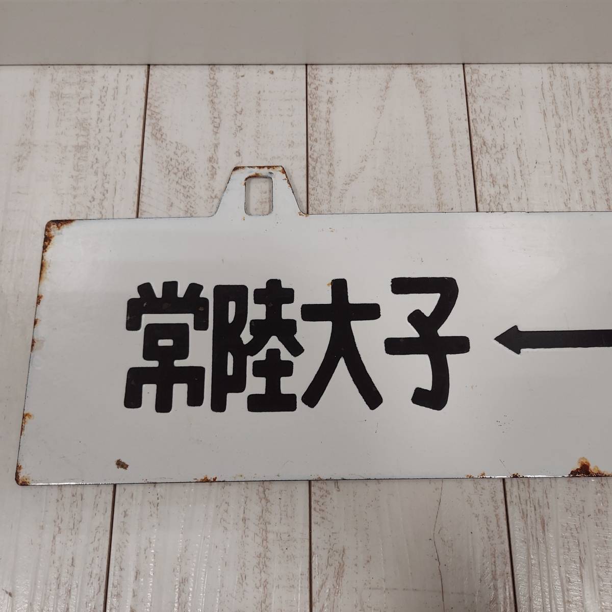 mBU863c [当時物] 水郡線 行先板 サボ 両面 常陸大子 - 郡山 郡山 - 水戸