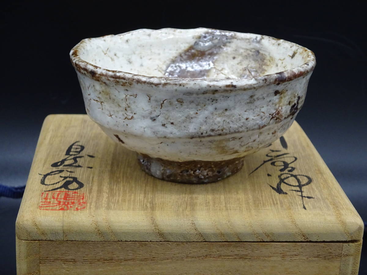 人気作家☆水谷渉師：中川自然坊＆鯉江良二粉引唐津