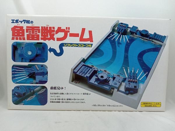 エポック社 魚雷戦ゲーム