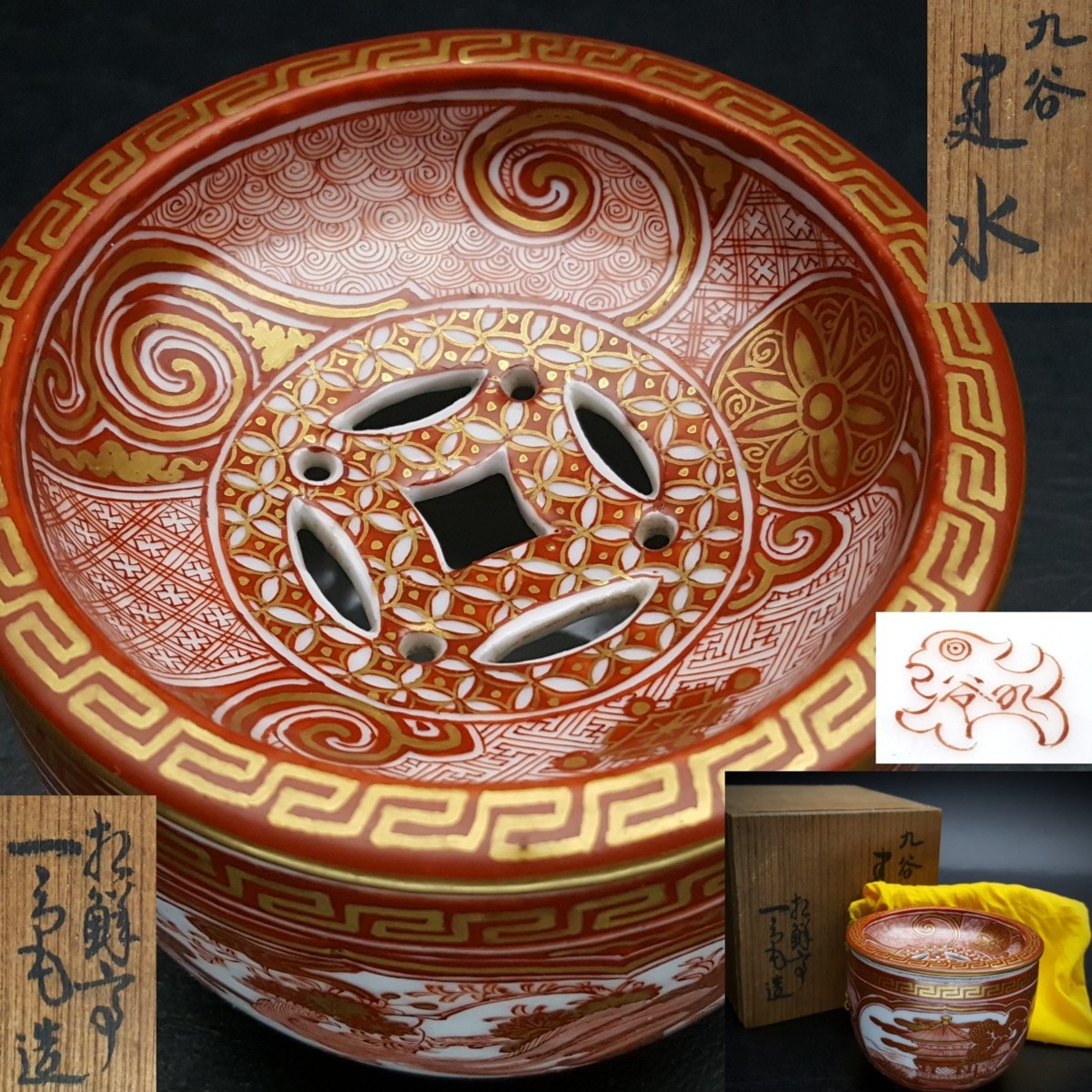 宝蔵】九谷焼 明治期赤絵の名工 浅井一毫 赤絵細描建水 8cm