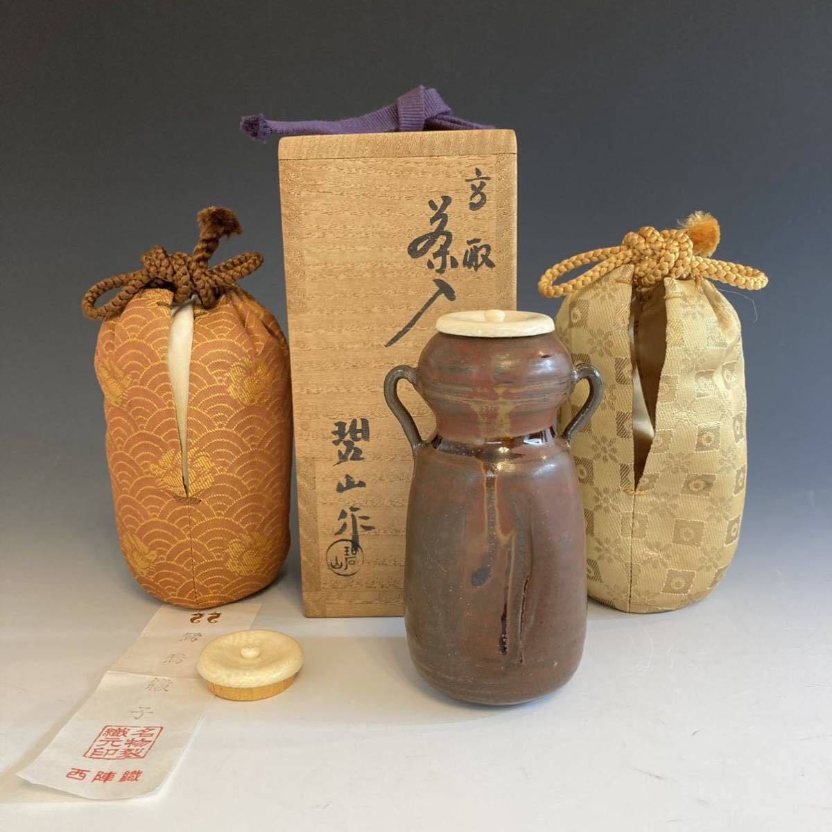 高取茶入 鬼丸碧山 替仕服付 共箱 茶道具 名物裂 鴛鴦緞子(