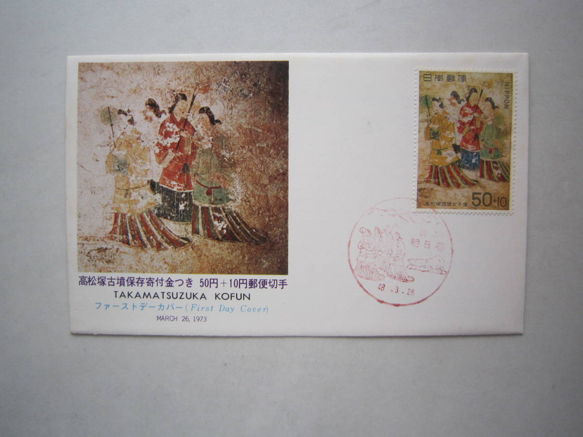 高松塚古墳寄付金付き 郵便切手初日カバー 【レア：500枚束 未開封】