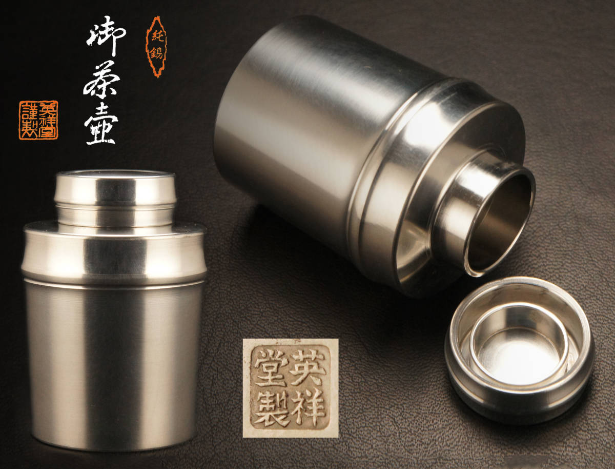 英祥堂造 古錫 錫製 筒型茶入 【委託品コレクション】英祥堂製