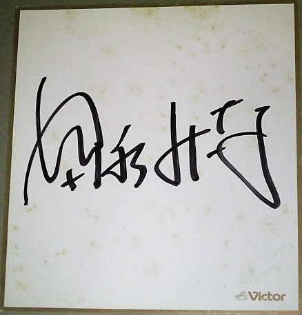 富永みーなさんサイン色紙 富永みーなさんサイン色紙 富永みーなさん