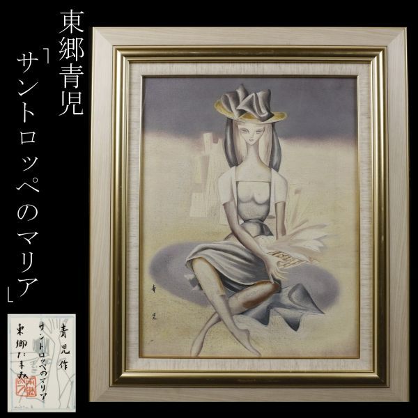 ◇東郷青児 【花炎】 油彩画 肉筆 東郷たまみ 鑑定シール付 F6号◇