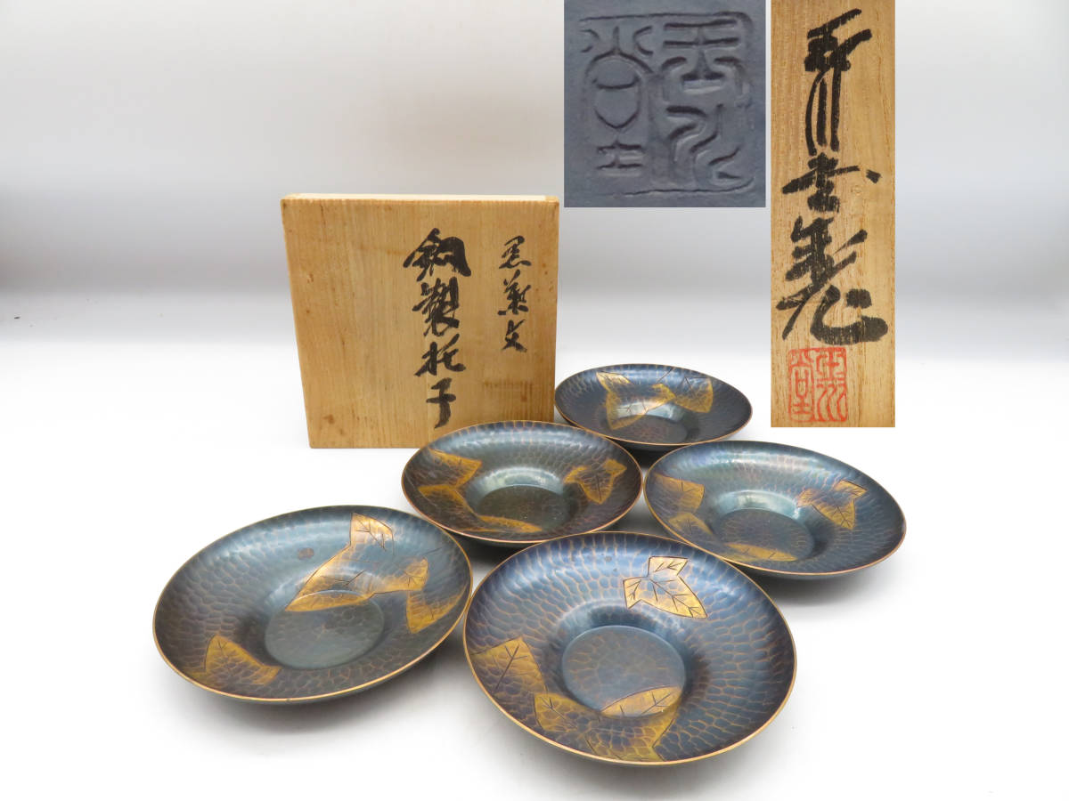 三生蔵 玉川堂造 銅製鎚目葉文 茶托5枚セット 箱