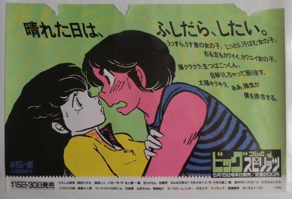 めぞん一刻 中吊りポスター C 音無響子 ビッグコミックスピリッツ 高橋