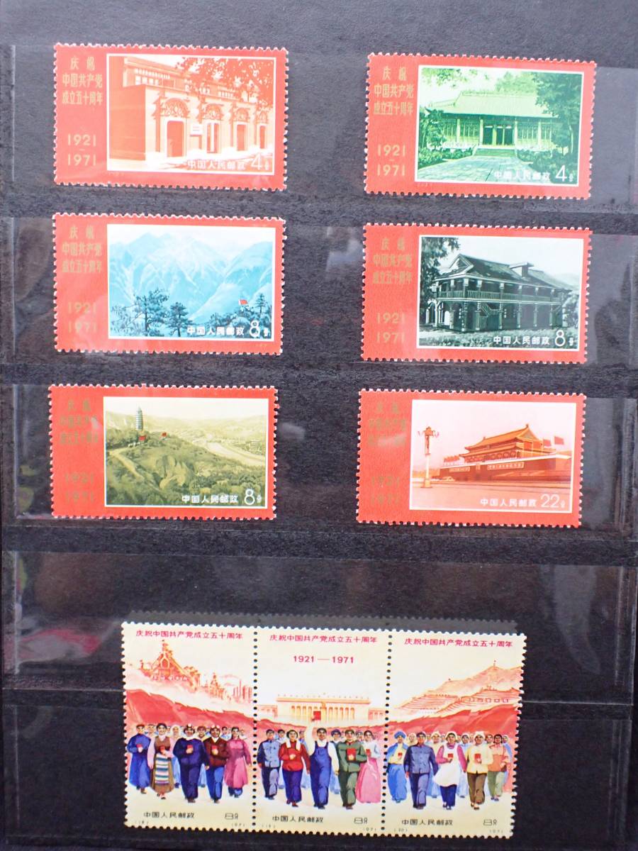 ◇希少◇中国切手 1971年 革4 中国共産党50周年 9種完