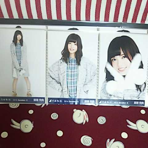 乃木坂46生写真コンプ 齋藤飛鳥 2014.December-Ⅱ チェスター