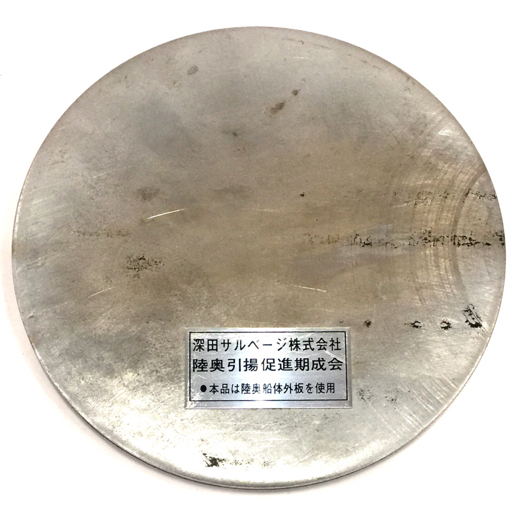 軍艦陸奥引揚記念メダル 1970年 深田サルベージ株式会社 陸奥船体外板