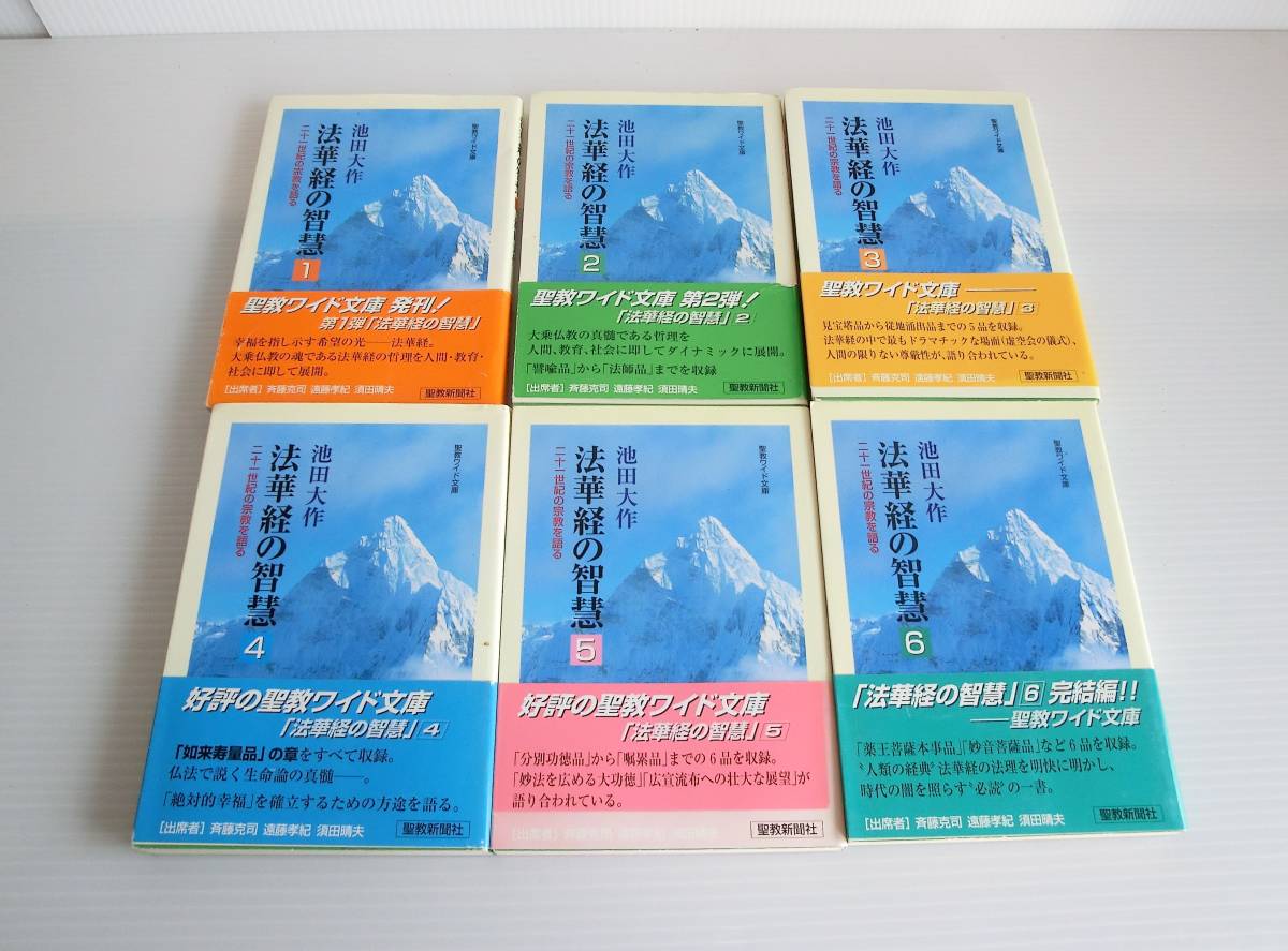 美品 記念落款印【法華経の智慧全6巻】池田大作 創価学会 ※バラ売り可