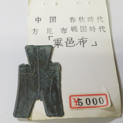 中国古銭・貨幣】中国 古文銭・古代銭 布幣 乗邑布 方足布/