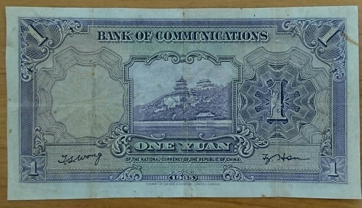 1935年交通銀行壹圓中華民国24年印