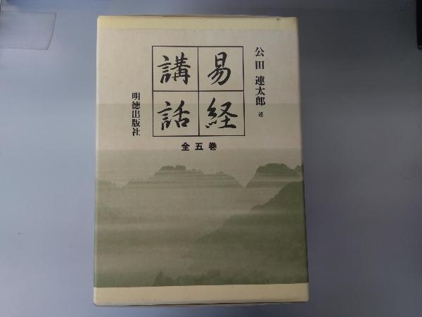 易経講話 全五巻 公田連太郎 易経講話 公田連太郎 全5巻