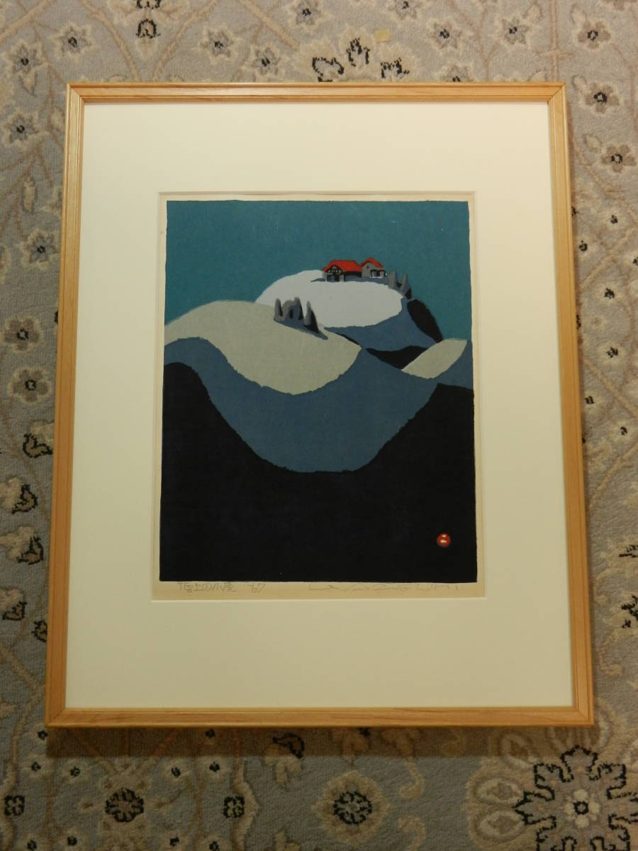 畦地梅太郎 「頂上の小屋」1967年 木版画 自摺作品 新日本百名山