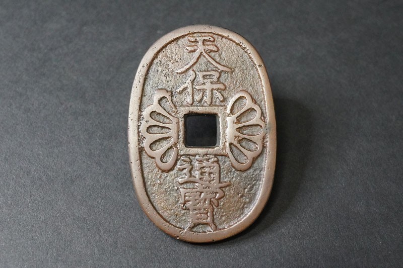 仙台通宝 （仙臺通寳 背當銀一匁）天明4年（1784年）試鋳貨幣 古錢