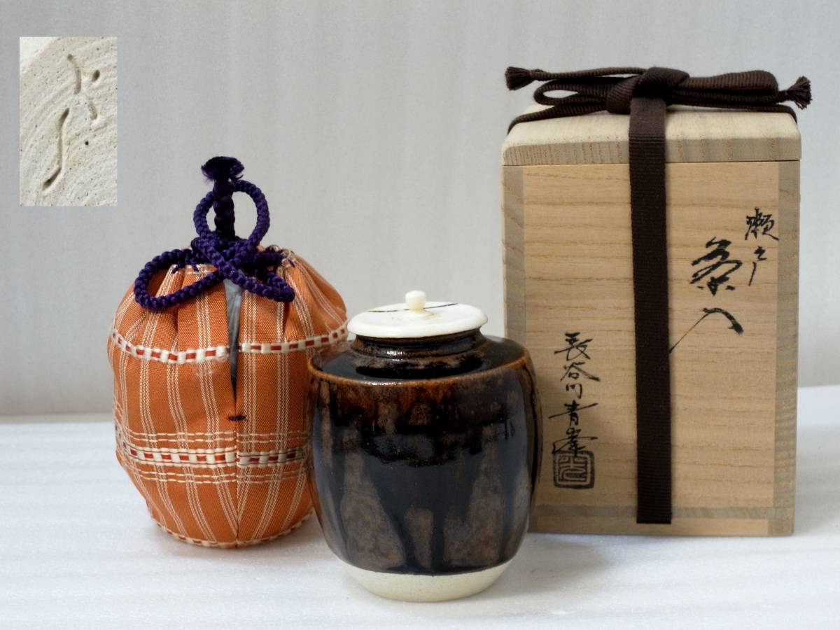 山口小左衛門作.瀬戸焼茶入.共箱 【公式通販】