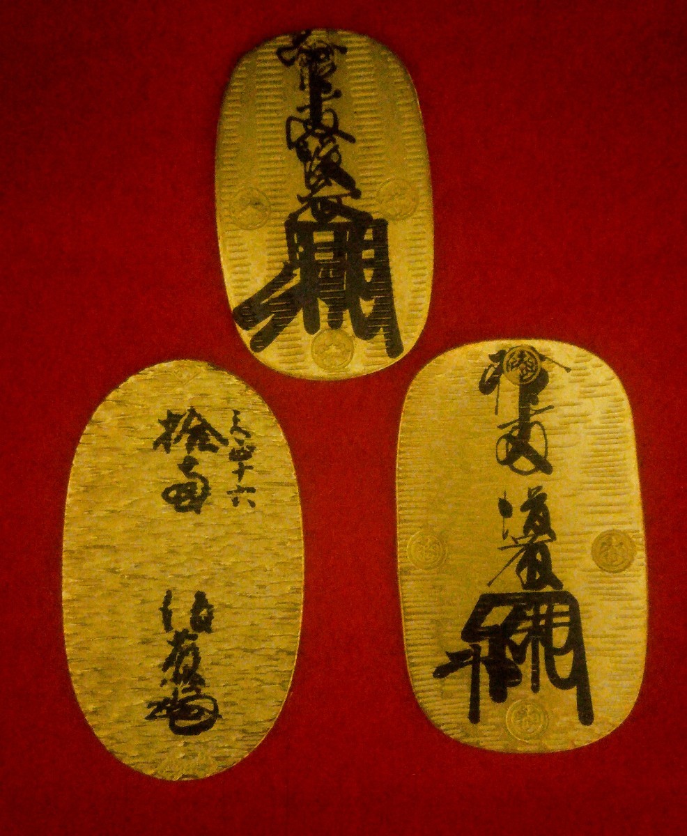 万延大判金 十両 万延元年～文久2年 1860-1862年 大判3