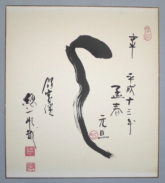 天台宗 比叡山延暦寺 酒井雄哉大阿闍梨 色紙 巳 肉筆保証 74歳書 千日