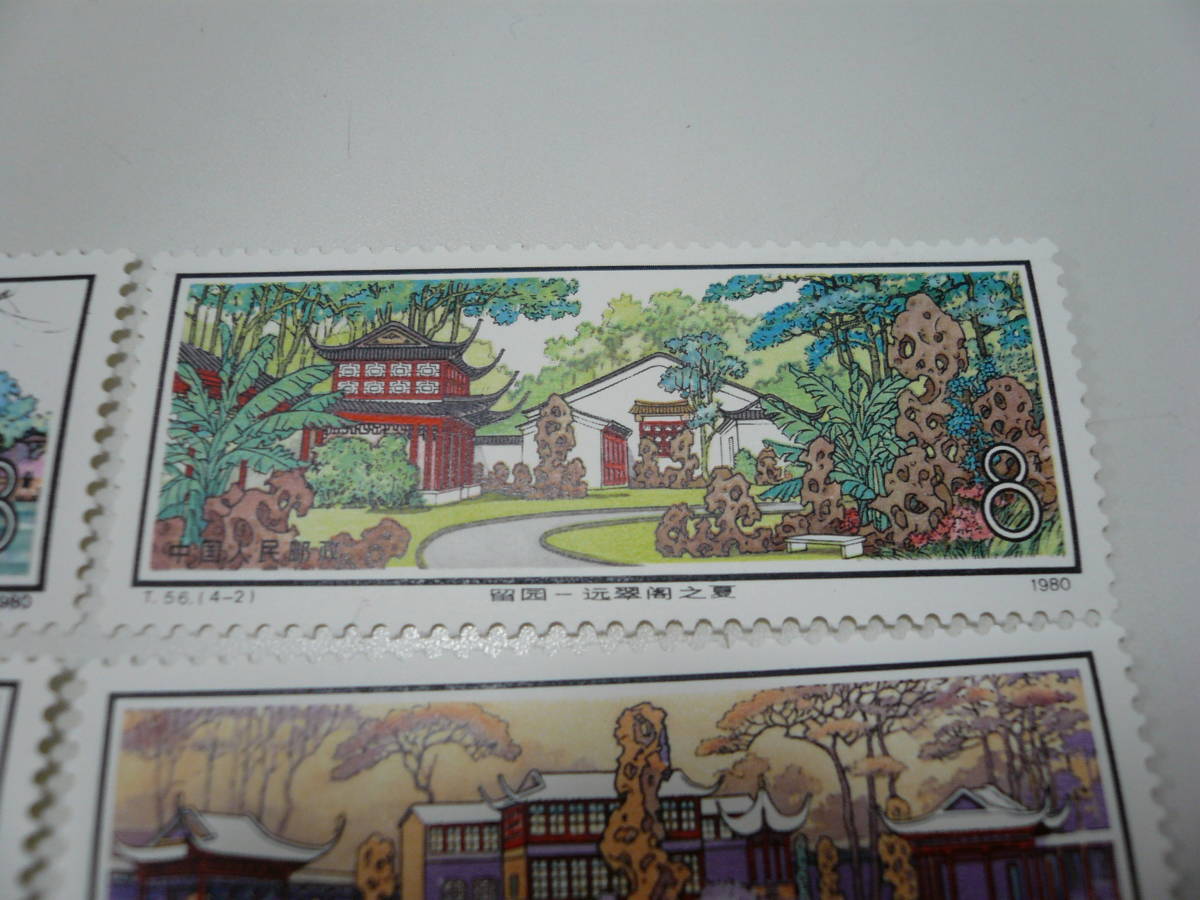 未使用 中国切手 T56 蘇州の庭園 〈留園〉 4種完 1980年 コレクター