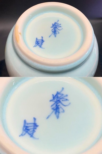 庄村健 藍染盛鉢 晩香窯 庄村健 藍染盛鉢 晩香窯