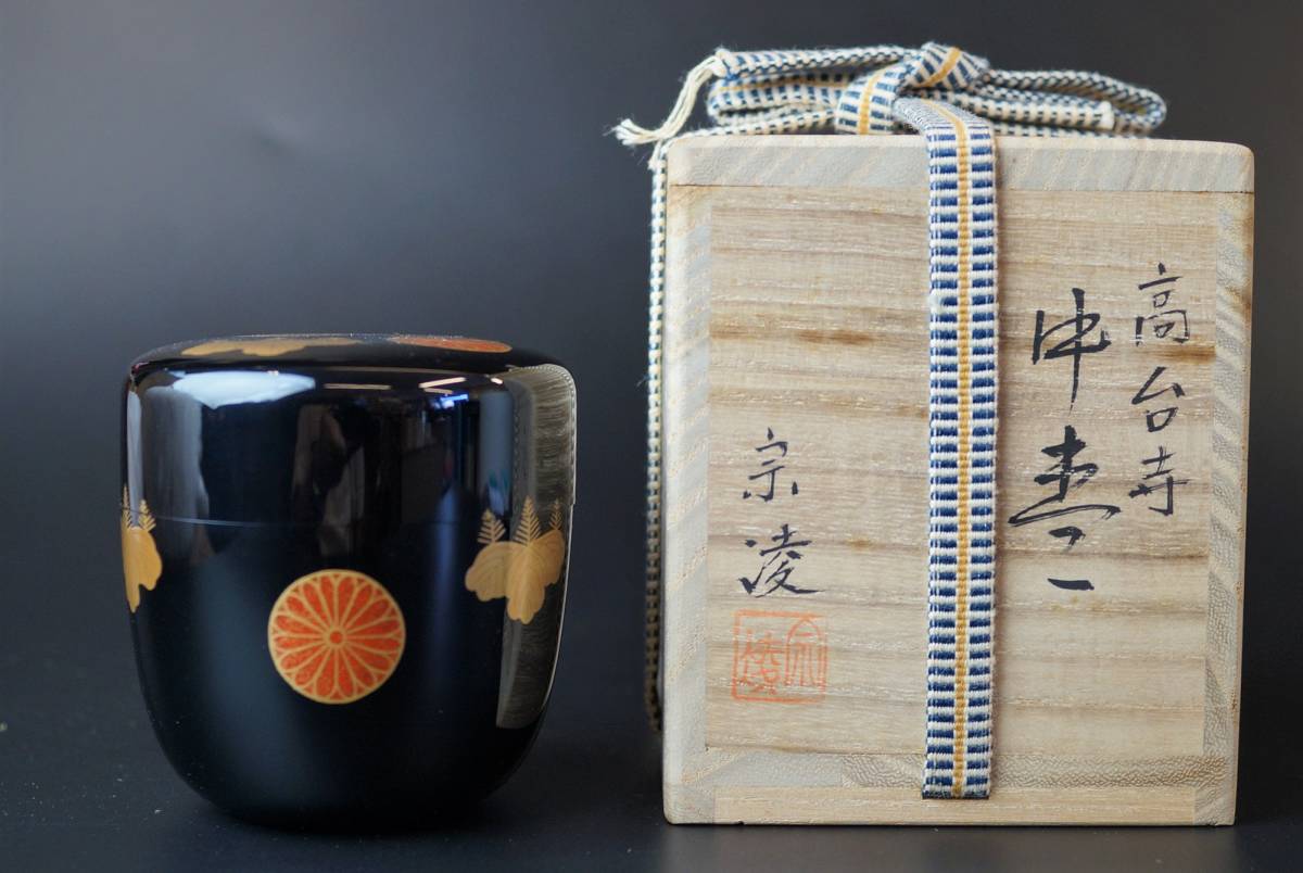 高台寺 中棗 田中宗凌 茶道具 金蒔絵 共箱
